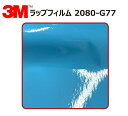 【1524mm幅×50cm】 3M (スリーエム) カーラッピングフィルム 2080 シリーズ スカイブルー (2080-G77) 切り売り cm単位販売 車用...
