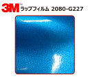 【1524mm幅×160cm】 3M (スリーエム) カーラッピングフィルム 2080 シリーズ ブルーメタリック (2080-G227) 切り売り cm単位販...