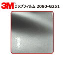【1524mm幅×180cm】 3M (スリーエム) カーラッピングフィルム 2080 シリーズ スターリングシルバーメタリック (2080-G251) 切り売...