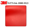 【1524mm幅×40cm】 3M (スリーエム) カーラッピングフィルム 2080 シリーズ マットレッド (2080-M13) 切り売り cm単位販売 車用 ラップフィルム カーラップ カーラッピング ラッピングシート 2080 車(2)