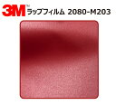 【1524mm幅×190cm】 3M (スリーエム) カーラッピングフィルム 2080 シリーズ マットレッドメタリック (2080-M203) 切り売り cm...