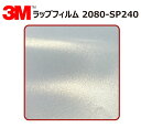 【1524mm幅×80cm】 3M (スリーエム) カーラッピングフィルム 2080 シリーズ フローズンバニラ (2080-SP240) 切り売り cm単位販売 車用 ラップフィルム カーラップ カーラッピング ラッピングシート 2080 車(2)