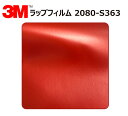 【1524mm幅×20cm】 3M (スリーエム) カーラッピングフィルム 2080 シリーズ スモーダリングレッド (2080-S363) 切り売り cm単位...