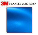 【1524mm幅×90cm】 3M (スリーエム) カーラッピングフィルム 2080 シリーズ パーフェクトブルー (2080-S347) 切り売り cm単位販...