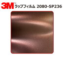 【1524mm幅×110cm】 3M (スリーエム) カーラッピングフィルム 2080 シリーズ ヴォルカニックフレア (2080-SP236) 切り売り cm単位販売 車用 ラップフィルム カーラップ カーラッピング ラッピングシート 2080 車(2)