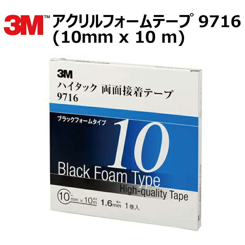 プロ仕様 3M (スリーエム) 両面テープ アクリルフォームテープ 1巻 9716 10mm×10m 厚さ1.6mm 