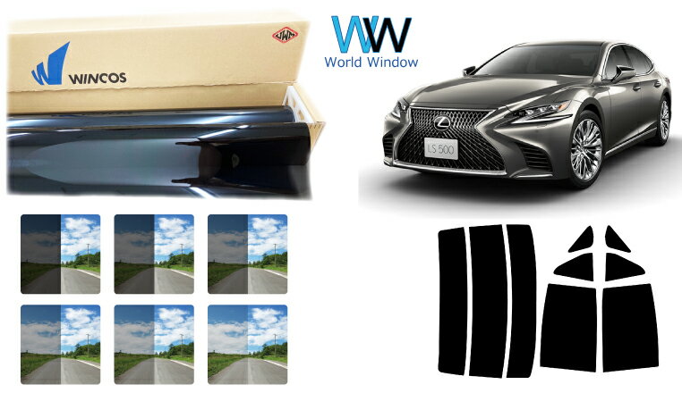 高品質 国産 遮熱スモークフィルム (リンテック WINCOS ウィンコス プレミアムシリーズ) レクサス LS500/LS500h ハイブリッド (GVF50/GVF55/VXFA50/VXFA55) カット済みカーフィルム リアセット 車検対応