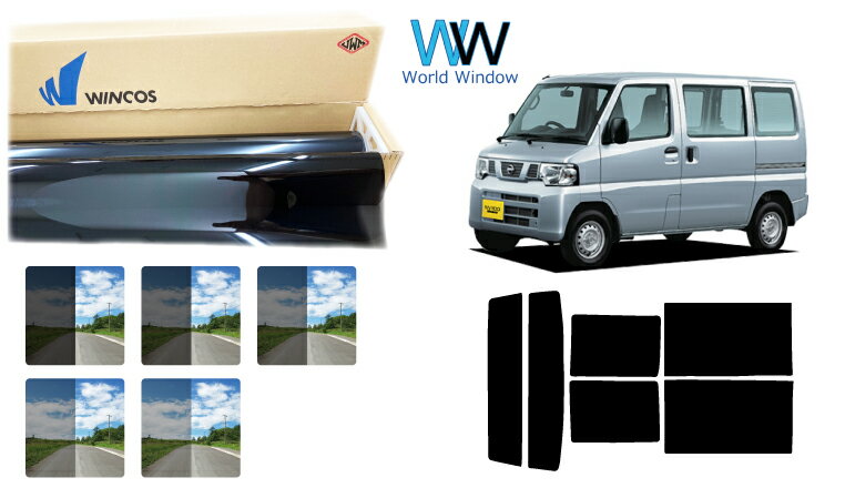 国産 遮熱スモークフィルム (リンテック WINCOS ウィンコス スタンダードタイプ) ニッサン クリッパー 5ドア (U71V/U71W/U72V/U72W) カット済みカーフィルム リアセット 車検対応
