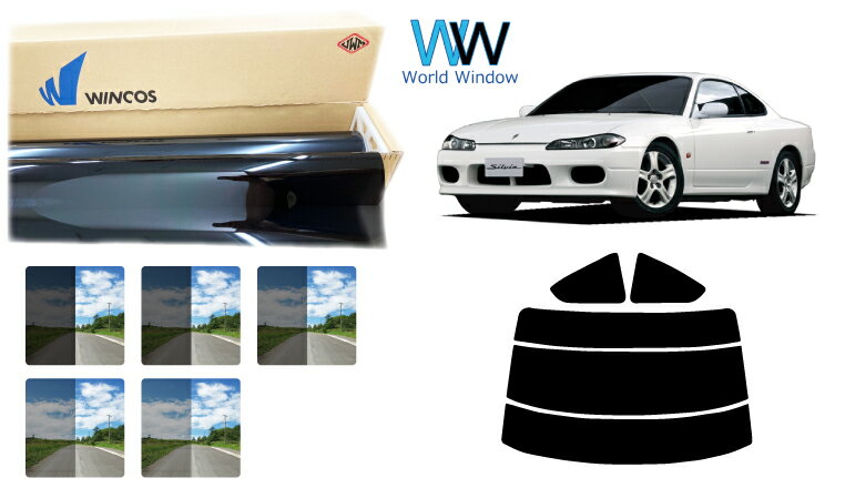 Rakuten - 国産 遮熱スモークフィルム (リンテック WINCOS ウィンコス スタンダードタイプ) ニッサン シルビア (S15) カット済みカーフィルム リアセット 車検対応