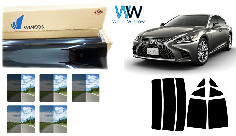 高品質 国産 遮熱スモークフィルム (リンテック WINCOS ウィンコス スタンダードタイプ) レクサス LS500/LS500h ハイブリッド (GVF50/GVF55/VXFA50/VXFA55) カット済みカーフィルム リアセット 車検対応