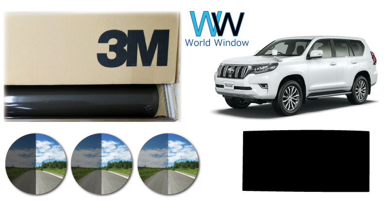 【天面サンルーフ用】 遮熱 3M (スリーエム) スモークIR 05 / 20 / 35 PLUS トヨタ ランドクルーザープラド (GRJ150W/151W/TRJ150W) カット済みカーフィルム スモークフィルム