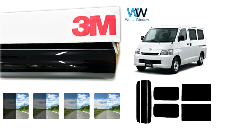 3M（スリーエム）セラミックIM 遮熱フィルム トヨタ タウンエース バン (S402M / S412M) カット済みカーフィルム リアセット スモークフィルム 車検対応