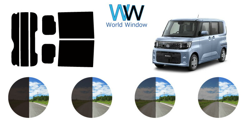 ニッサン ルークス (BB1A/2A/5A/6A) 車種別 カット済みカーフィルム リアセット スモークフィルム 車 窓 日よけ UVカット (99%) カットフィルム 車検対応