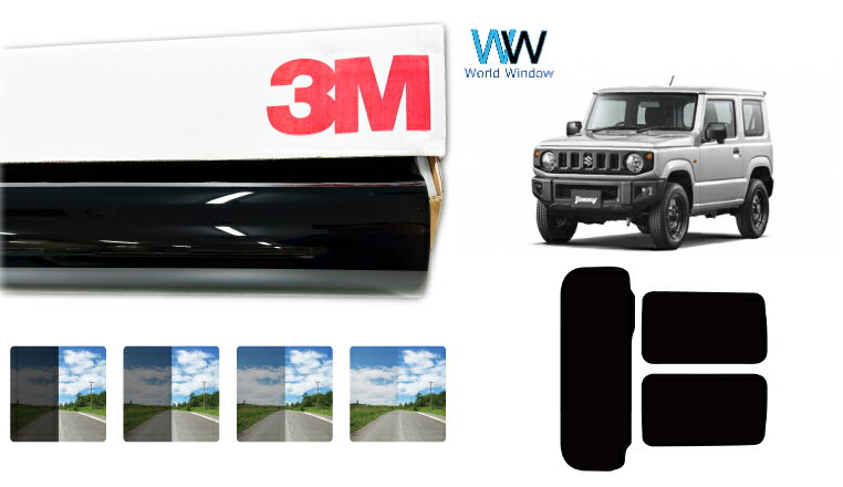 3M（スリーエム）セラミックIM 遮熱フィルム スズキ ジムニー (JB64W/JB74W) カット済みカーフィルム リアセット スモークフィルム 車検対応