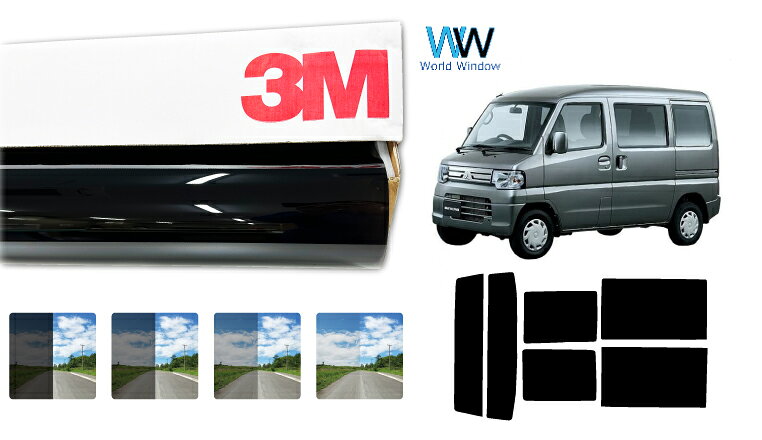 3M（スリーエム）セラミックIM 遮熱フィルム ミツビシ ミニキャブバン 5ドア (U61V/U62V)カット済みカーフィルム リアセット スモークフィルム 車検対応