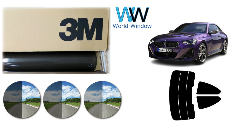 高品質 遮熱 3M (スリーエム) スコッチティント オートフィルム スモークIR 05 / 20 / 35 PLUS BMW 2シリーズ(G42) クーペ (12CM20/52CM30) カット済みカーフィルム リアセット スモークフィルム 遮熱フィルム 車検対応