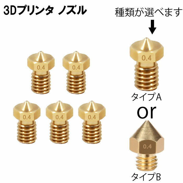 3D プリンター ノズル 0.4mm 1.75 mm フィラメント用 5セット