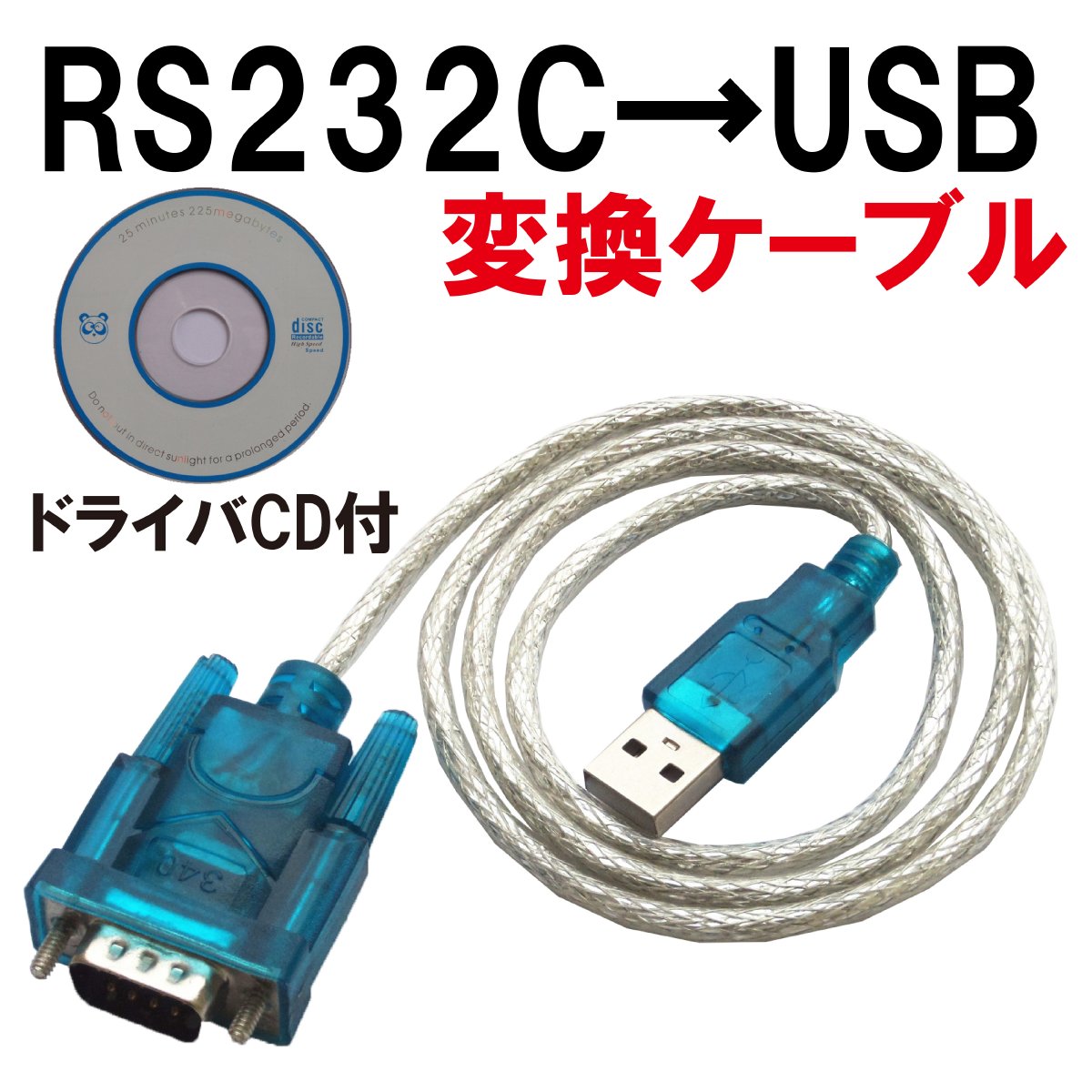 【期間限定P5倍UP 23日20:00～27日1:59】USB RS232C シリアル 変換 ケーブル D-SUB9ピン 80cm 動作テスト済