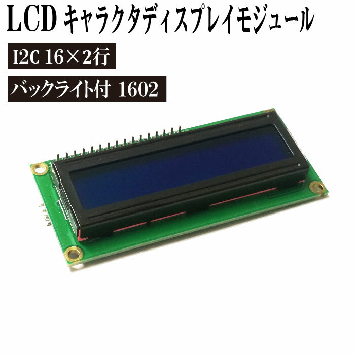 LCD キャラクタディスプレイモジュール I2C 16×2行 バックライト付き 1602 簡易説明書付き