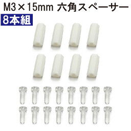 プラスチック 六角スペーサー M3 L15 8組