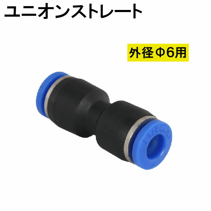 Rakuten - エアー 管継手 ユニオン ストレート