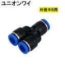 エアー 管継手 ユニオン ワイ