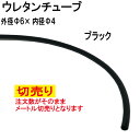 ウレタンチューブ 6×4 エアーチューブ ブラック 切売り