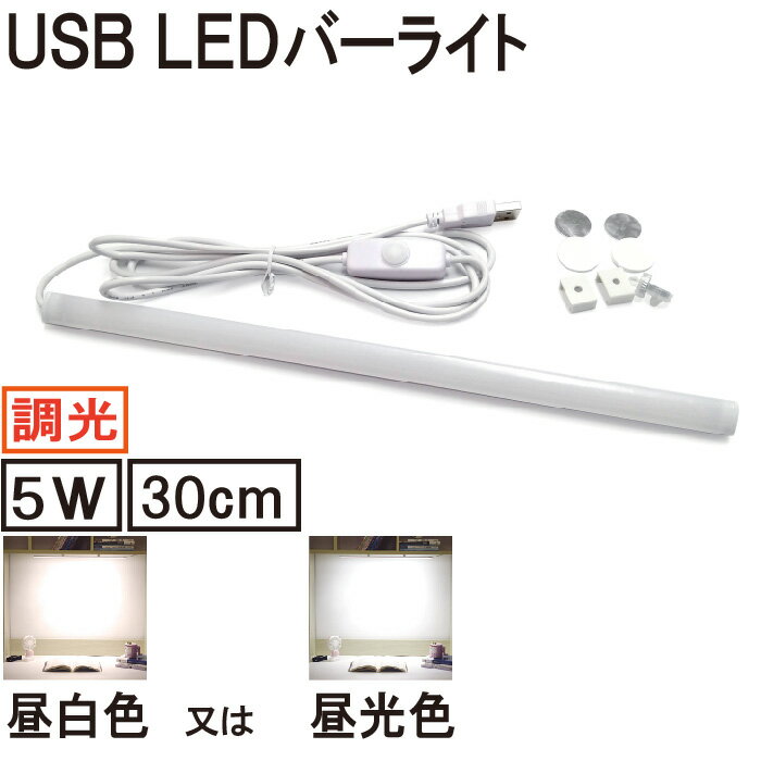 【期間限定P5倍UP】LED バーライト 蛍光灯 デスク キッチン 調光 スリムタイプ マグネット USB給電式 30cm