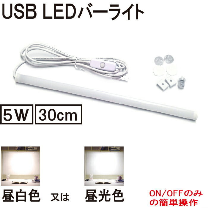 【期間限定P5倍UP】LED バーライト 蛍光灯 デスク キッチン スリムタイプ マグネット USB給電式 30cm