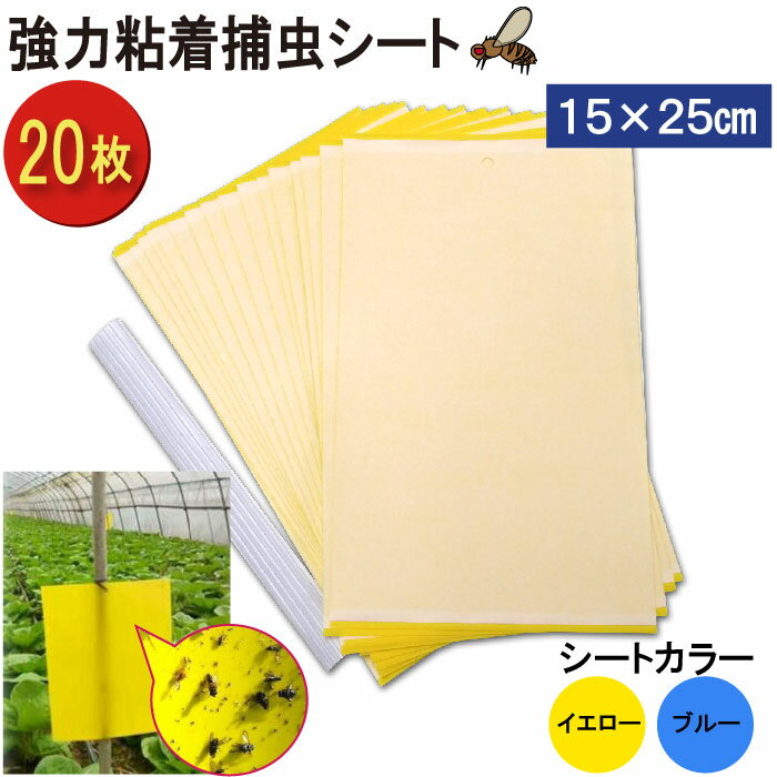 捕虫シート 強力 粘着 20枚 15×25cm 害虫 捕獲 両面 トラップ 虫取り 安全 薬品不使用 無害で安全 カット可 耐水素材 ビニタイ付 黄色 青色