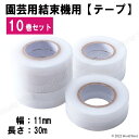 園芸用結束機 テープナー部品と互換性有 交換テープ 11mm×30m 10巻 誘引結束機 野菜誘引 植物 誘引 ぶどう トマト キュウリ ナス 農業テープツール...