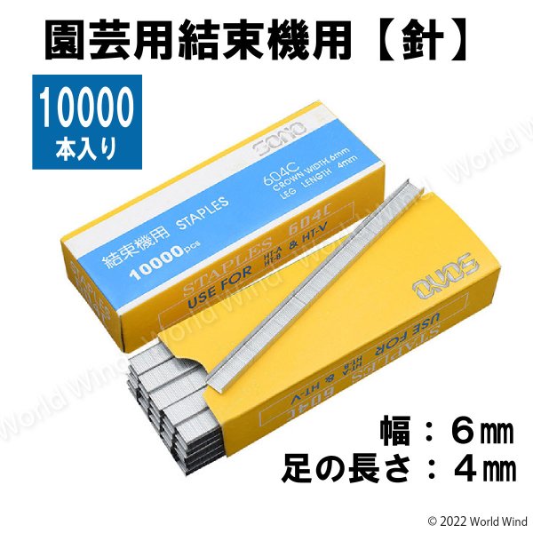 園芸用結束機 テープナー用と互換性有 交換針 10000本 1