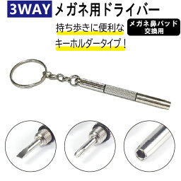 メガネ ドライバー 眼鏡 鼻パット 精密 3WAY