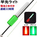 竿先ライト 穂先 LED 電池2個付 ナイター 防水 高輝度 ケミライト ホタル