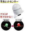竿先ライト ヒットセンサー 穂先 LED 電池2個付 ナイター 防水 ケミライト ホタル