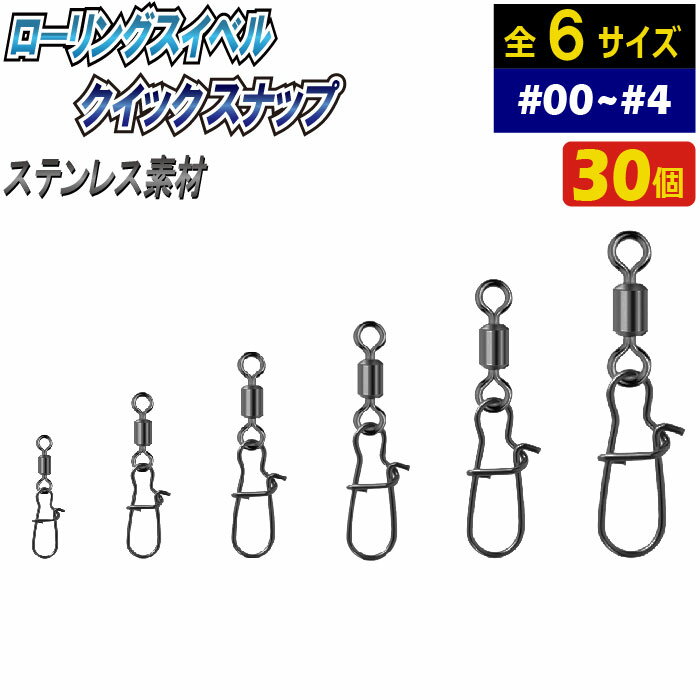 ローリング スイベル クイック スナップ サルカン 釣り具 仕掛け #00~#4 30個 ステンレス 耐腐食