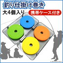 仕掛 巻き 釣り 丸形 ボビン スプール 4個 98mm 携帯 収納 ケース付き