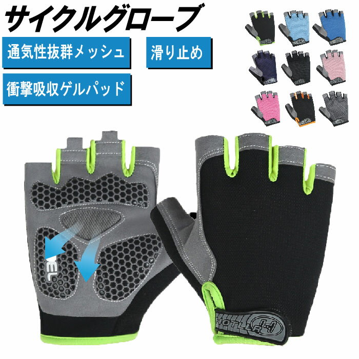 【1000円ポッキリ】【限定P5倍UP】サイクルグローブ 指切 メッシュ ロードバイク クロスバイク ハーフフィンガー サイクリング 自転車