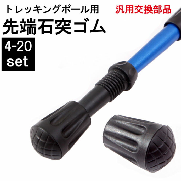 【期間限定P5倍UP】トレッキングポール ゴム キャップ ラバー 先端 石突 登山 ストック ステッキ 杖 プロテクター 汎用