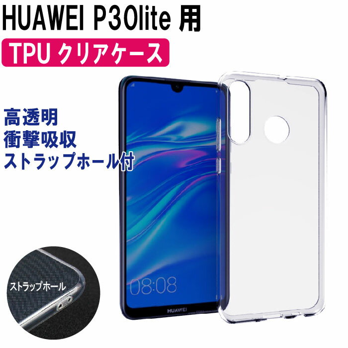 【期間限定P5倍UP 23日20:00～27日1:59】P30 lite ライト ケース TPU クリア HUAWEI ファーウェイ 透明カバー ソフトケース 衝撃吸収 落下防止 柔軟 シンプル