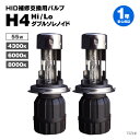 【在庫限り 大特価】交換用HIDバルブ 2本セット 55W H4Hi / Lo 4300K ダブルソレノイド