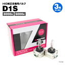 【在庫限り】LYZER製『 LYZER II 純正HID車交換用バルブ D1S 』【ケルビン数: 6000K 8000K】