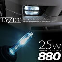 【在庫限り】LZ-0004 LYZER2 フォグライト用 HIDキット 25W 880 8000K 強化リレー付 フォグランプ