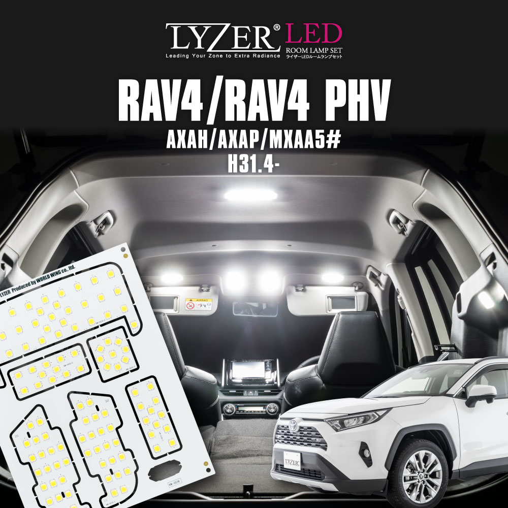 LYZER製 『 LEDルームランプ 』 新型 RAV4 50系 AXAH5# / MXAA5# (H31.4〜 / 2019.04〜) 【5500K / ナチュラルホワイト / 昼白色】 【NW-0036】