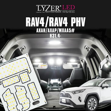 LYZER製 『 LEDルームランプ 』 新型 RAV4 50系 AXAH5#/MXAA5# (H31.4〜/2019.04〜) 【5500K/ナチュラルホワイト/昼白色】 【NW-0036】