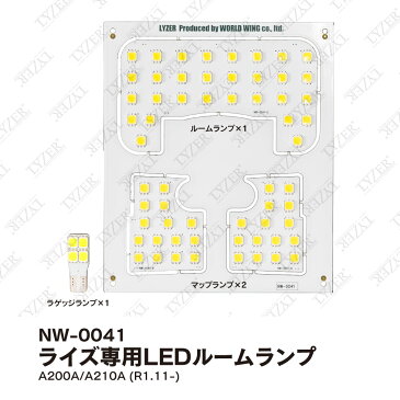 LYZER製 『 LEDルームランプ 』 ライズ RAIZE A200A / A210A R1.11〜 【5700K / ナチュラルホワイト / 昼白色】 【NW-0041】