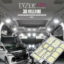 LYZER製 『 LEDルームランプ 』 30系 ヴェルファイア ZA Z“Aエディション” Z Xのみ(ハロゲン仕様のみ) 【5700K / ナチュラルホワイ...
