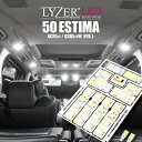 LYZER製 『 LEDルームランプ 』 50系 エスティマ ACR5 / GSR / AHR20W エスティマハイブリッド 【5700K / ナチュラルホワイ...