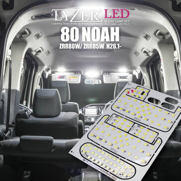 LYZER製 『 LEDルームランプ 』 80系 ノア / NOAH ZWR80 / ZRR80 ※ルームランプ純正ハロゲン車用 【5700K / ナチュラルホワイト / 昼白色】 【NW-0014】 80NOAH 80ノア