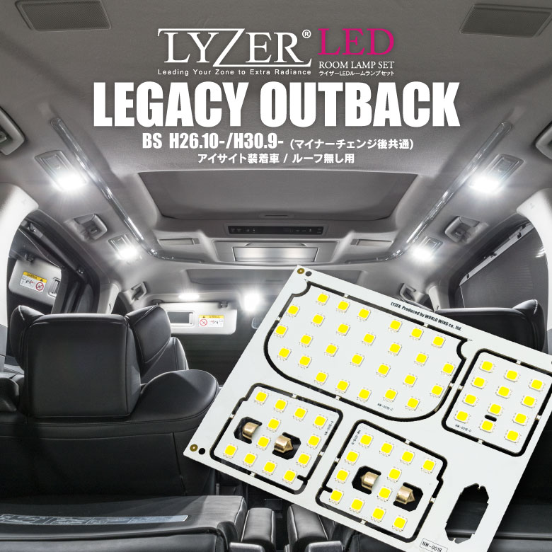 訳あり品！在庫限り！LYZER製 『 LEDルームランプ 』 レガシィ アウトバック BS系 アイサイト装備車用 【5700K / ナチュラルホワイト / 昼白色】 【NW-0018】